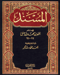 مسند الإمام أحمد - الجزء السابع